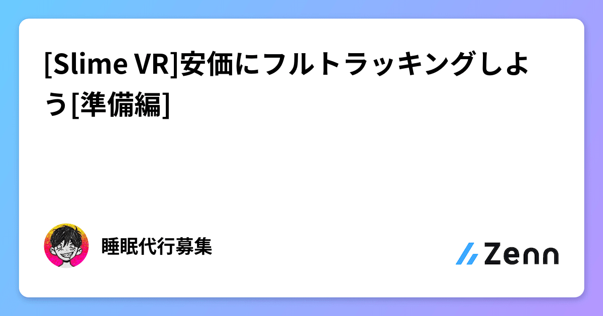 Slime VR]安価にフルトラッキングしよう[準備編]